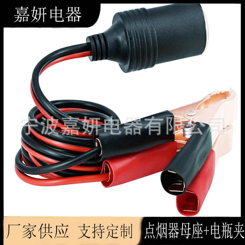 12V电池端子夹式汽车点烟器插座母适配器插头线鳄鱼夹电动