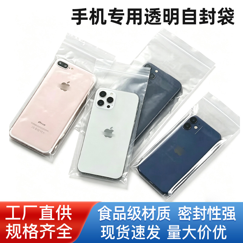 厂家直销加厚手机专用透明防尘防水密封保护袋PE自封袋手机封口袋包装实拍产品高清图