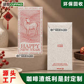 环保咖啡渣纸 羊年新年红包袋定 制 企业利是封印定 制 环保材质