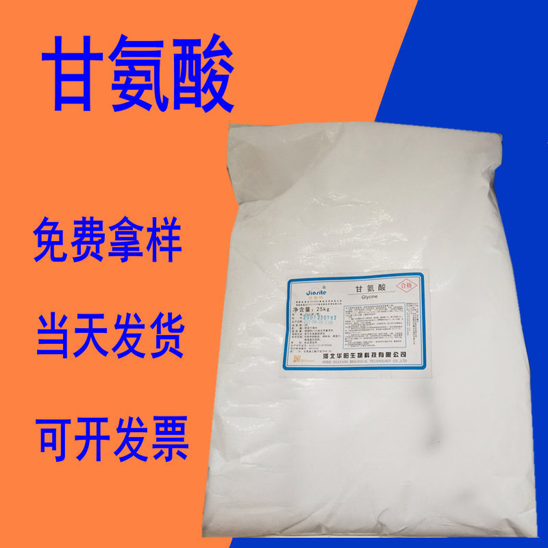 现货供应 甘氨酸 氨基乙酸 营养增补强化剂 调味品增味提升氨含量