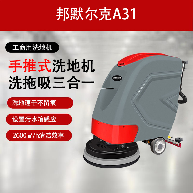 邦默尔克手推式洗地机洗地吸干机场火车站商场超市A31水箱45/50L