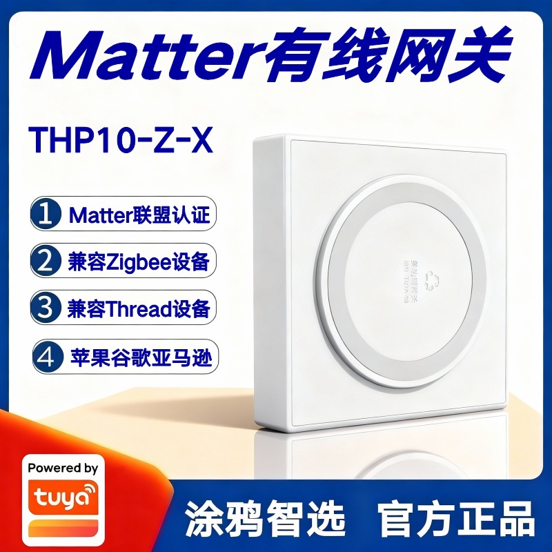 涂鸦智选Matter协议有线网关THP10-Z-X全平台兼容苹果谷歌亚马逊