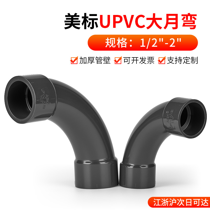 UPVC大月弯美标深灰大弧度PVC管90度弯头慢弯1寸塑料水管接头