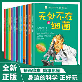 身边的科学真好玩书籍图文结合培养儿童探索精神的生活科普图画书
