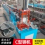自动可调c型钢檀条c型钢机