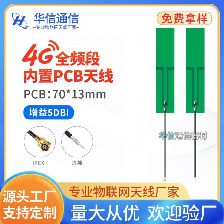 高增益GSM 3G 4G LTE CDMA WCDMA TDSCDMA全网通模块内置PCB天线