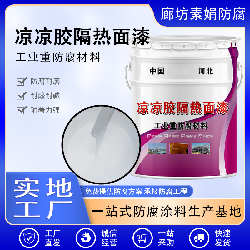凉凉胶隔热涂料 底漆面漆承接 烟囱管道隔热防腐漆热反射隔热涂料