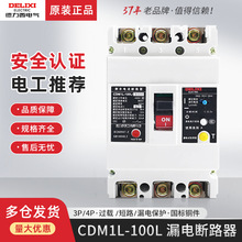 德力西CDM1L-100L/3300 4300塑壳断路器80A漏电保护开关63安100A