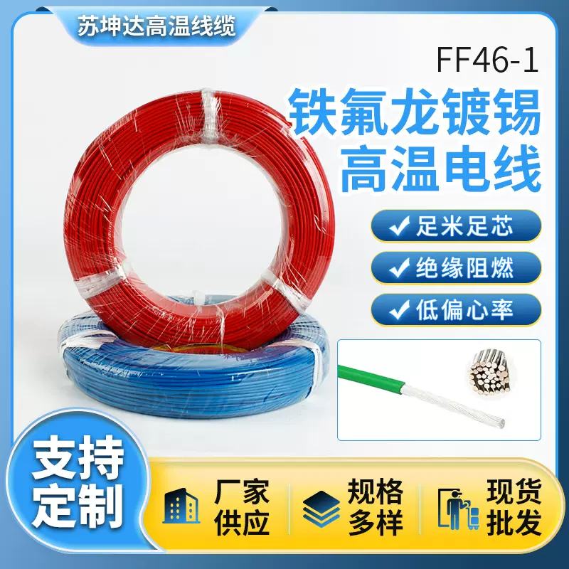 国标铁氟龙高温电线镀锡/镀银0.35/0.5/0.75/1平方特氟龙线地感线