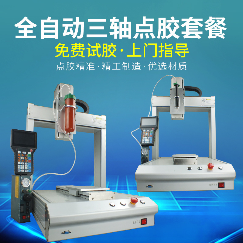 全自动三轴点胶机 搭配气动点胶针筒 精密点胶工业一体化打胶机