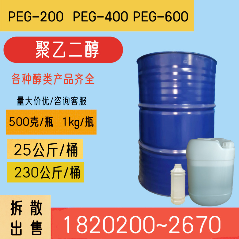 聚乙二醇PEG-200 PEG-400 PEG-600