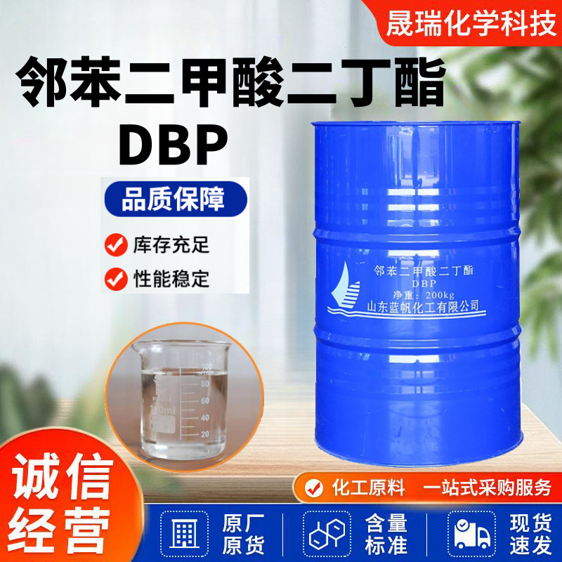 二丁酯 DBP合成材料助剂增耐寒塑增韧剂 工业级邻苯二甲酸二丁酯