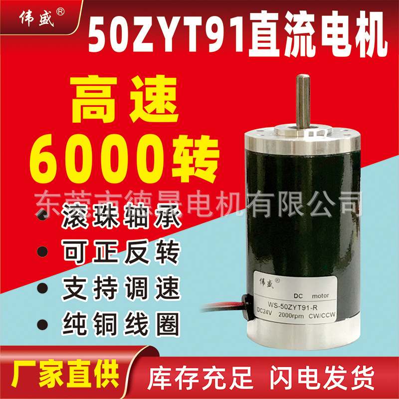 现货供应伟盛12V~24V高速直流电机50ZYT91-R调速永磁直流微型电机|ru