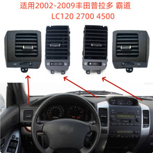 普拉多空调出风口适用2002-2009款丰田霸道中控台饰板lc120出风口