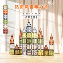 跨境大自然钻面彩窗磁力片儿童男女益智拼装积木玩具工程生日礼物
