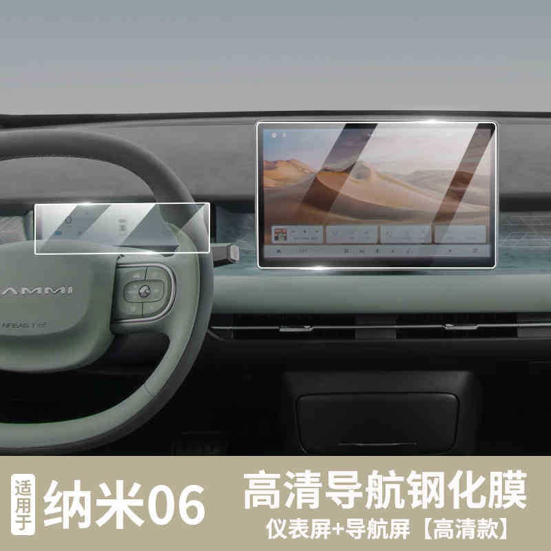 Suitable for Dongfeng Nano 06 Navigation Instrument Central Control Screen Tempered Film Protective Film Special Anti-Scratch Protective Screen
