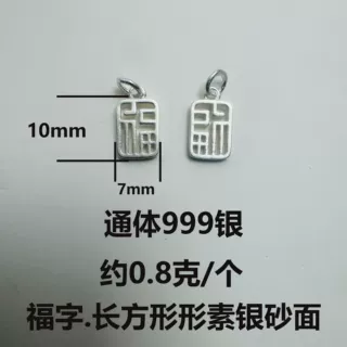 999银福字吊坠素银砂面感小吊坠配饰圆形长方形福饰品配件