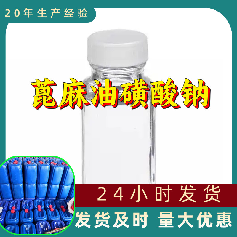 蓖麻油磺酸钠 源头工厂工业级分析纯99%含量顾客是上帝江苏上海