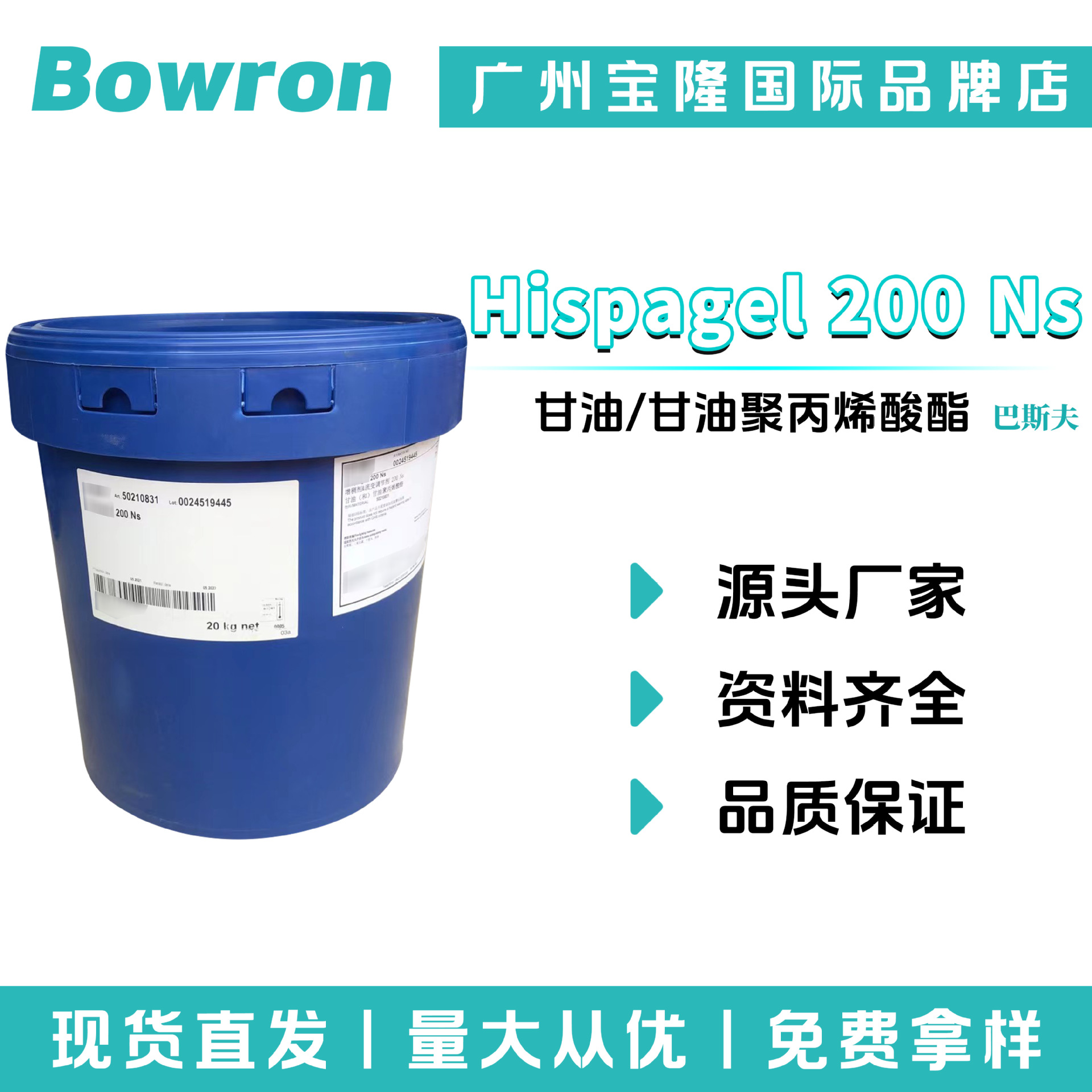 巴斯夫 Hispagel 200 Ns 润湿剂 甘油/甘油聚丙烯酸酯 保湿凝胶