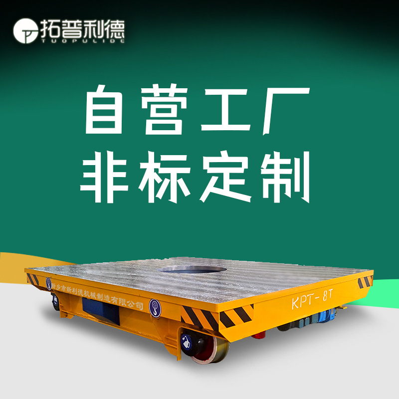 KPT电缆线供电轨道电动过跨平车 车间有轨电动转运车电动平板车