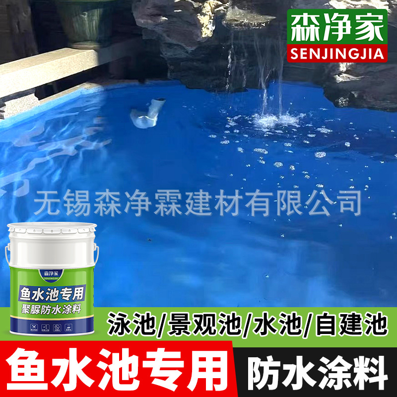 水池 鱼池专用防水涂料 养鱼养殖室外长期泡水材料防渗防漏防水胶