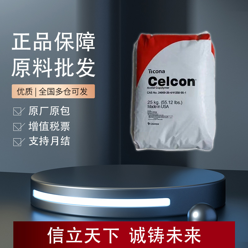 美国塞拉尼斯Celcon M90 POM 高流动 薄膜吹塑成型应用汽车片材