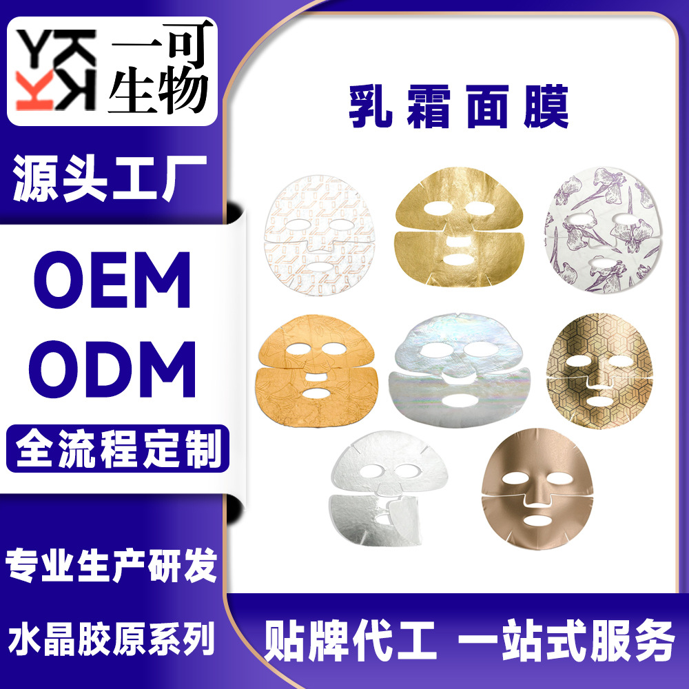 Cream Mask Processing, Customized Cream and Lotion Coating, Upper and Lower Partitioning, Oem Cross-Border Export Factory, Odm Private Label