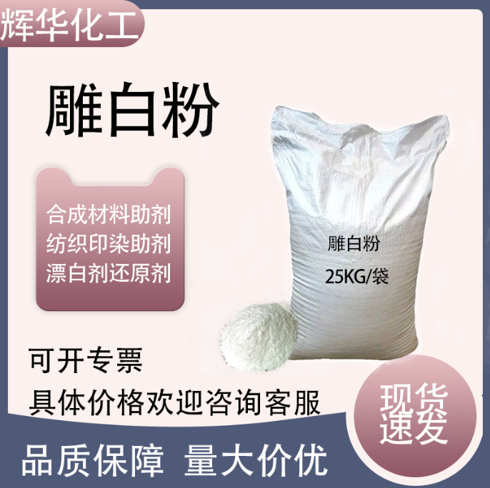 雕白粉吊白粉 工业级印染助剂 漂白剂合成材料助剂甲醛次硫酸氢钠