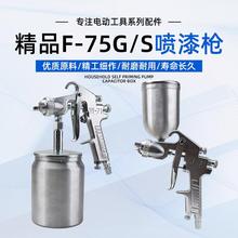 喷漆枪油漆喷枪F-75S/G上壶下壶汽车家具乳胶漆修补气动喷涂工具