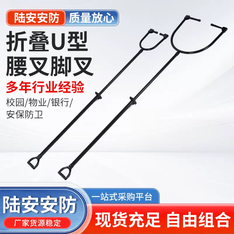 折叠U型腰叉（脚叉）回弹型可折叠校园保安防爆器材