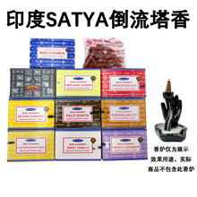 SATYA真理手工天然倒流香塔香印度原装正品赛巴巴NAGCHAMPA黄花香