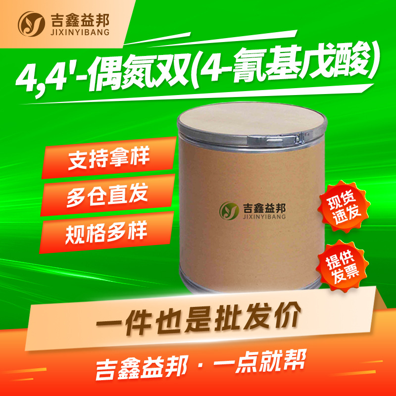 4,4'-偶氮双(4-氰基戊酸) 2638-94-0 聚合物引发剂橡胶发泡剂现货