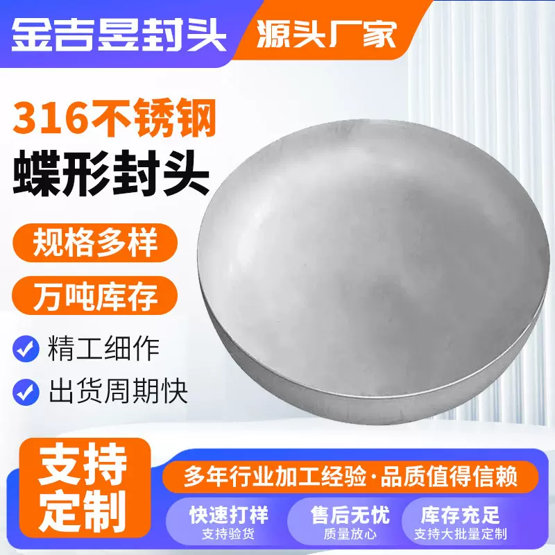 316不锈钢蝶形封头 焊接冲压封头工业管帽高温高压焊接封头定制