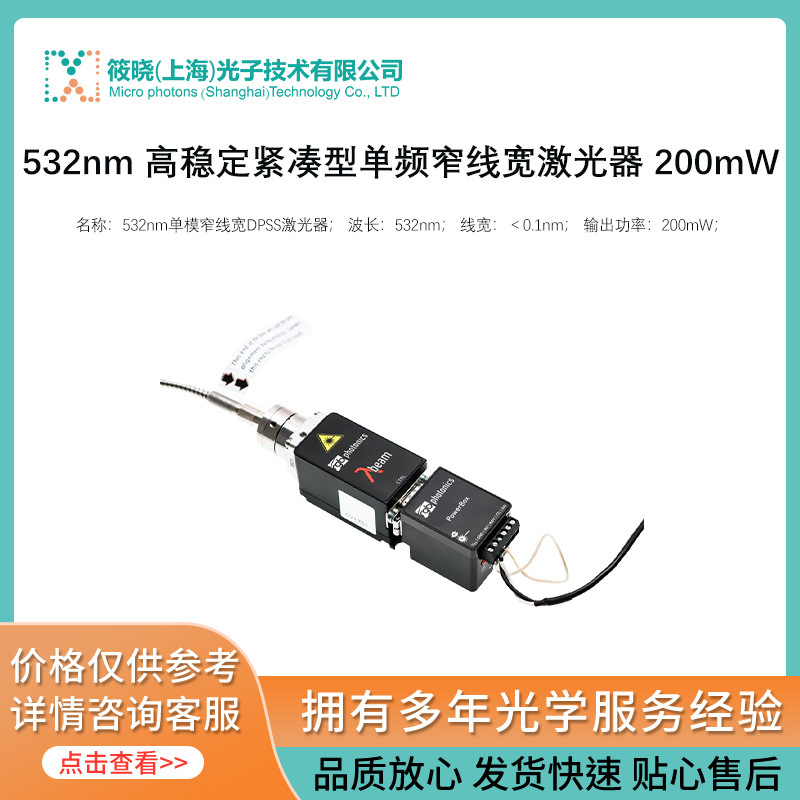 532nm 高稳定紧凑型单频窄线宽激光器 200mW