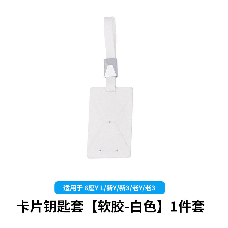 6-seater yl/huanxin y3/old y3-card key cover [soft plastic-white] 1-piece set