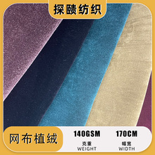 网布植绒面料柔软轻薄透气针织弹力女装春夏季手感细腻舒适 透气