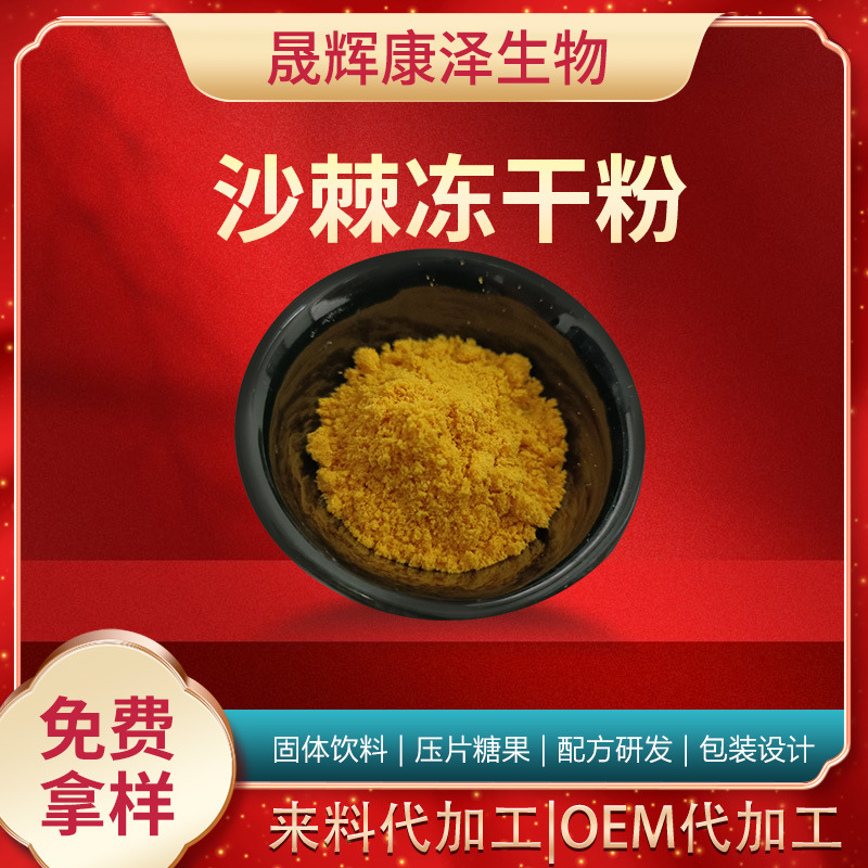 现货沙棘冻干粉固体饮料原料厂家直供量大价优食品级包邮抗氧化