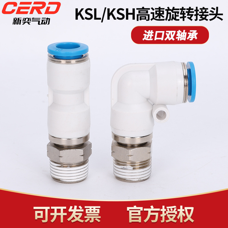 KSL8-02高速旋转接头弯头气动气管快插快速接头直通KSH6-01/10-03