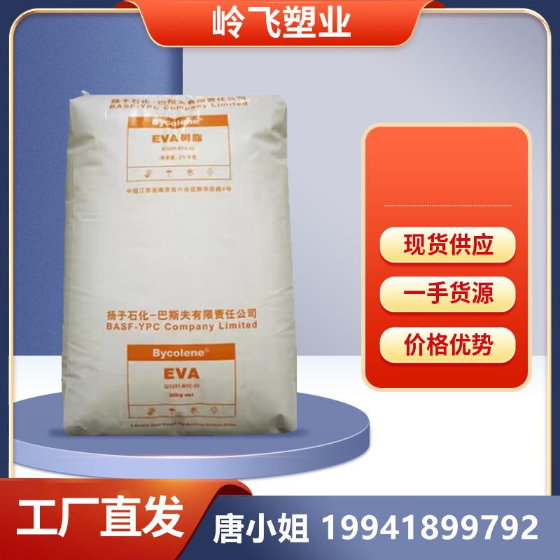 EVA V5110J/扬子巴斯夫耐低温耐老化管材软管电线电缆