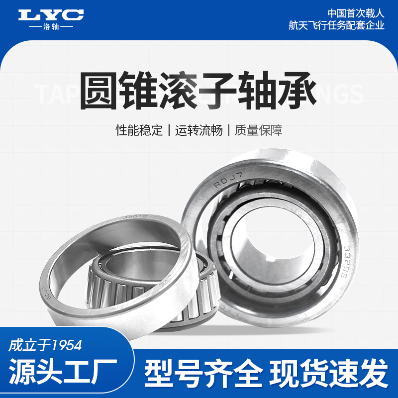原厂产品洛阳LYC圆锥滚子轴承30304各种现货供应锥形机械