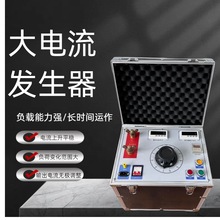 大电流发生生器 大电流温升装置大电流发生器单相三相通流试验