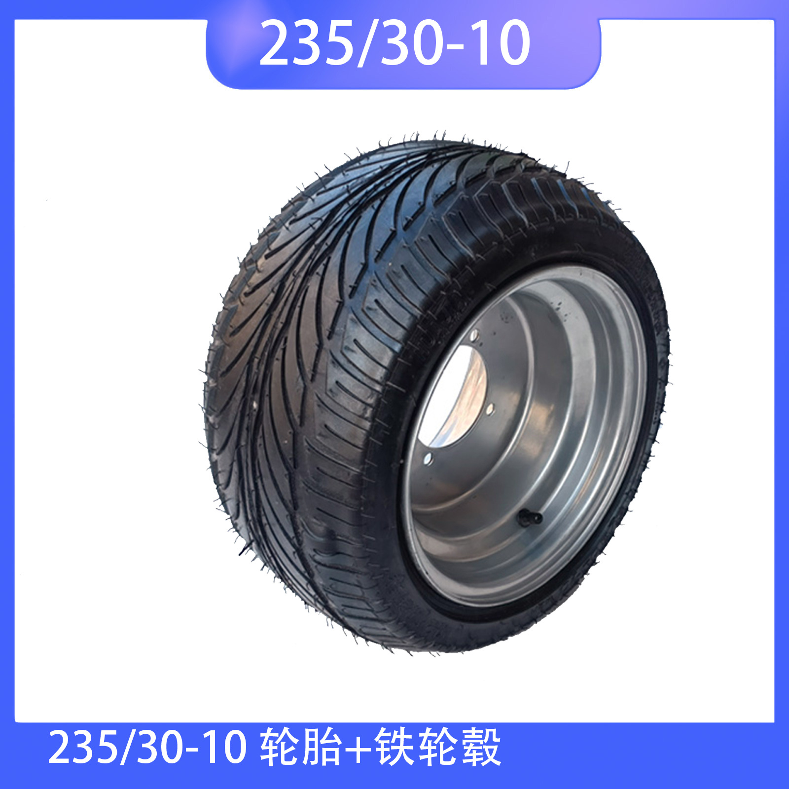 沙滩车235/30-10轮胎轮毂F1扁平胎10寸钢圈游乐车设备胎电动越野