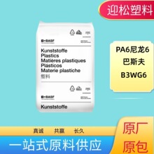 PA6��˹��B3WG6�᷀͟�������w30%��������ȼ����ɫ�۰�����6����