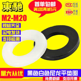 黑色尼龙平垫白色塑胶垫片塑料黑色尼龙平垫圈介子M2M3M4M5M6-M20