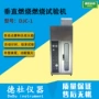 垂直燃烧djc-1电线试验机