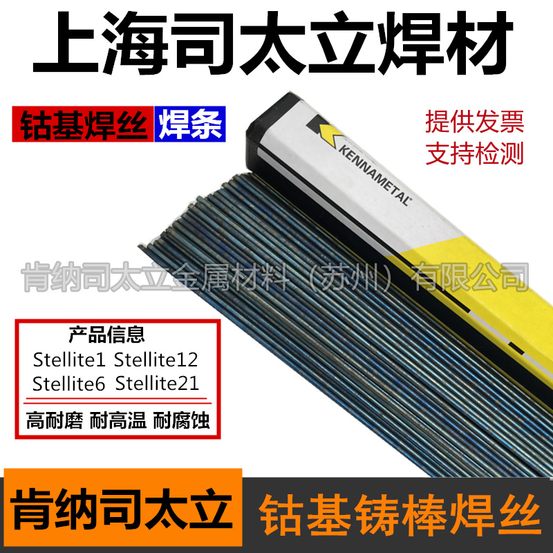 上海司太立Stellite6号802硬质钴钨耐磨堆焊高温钴基铸棒合金焊条