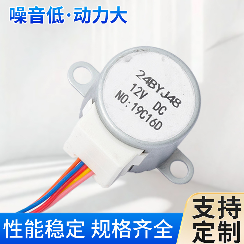 美的加湿器12V微型步进电机24BYJ48永磁减速电机12V永磁直流电机