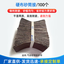 硬布砂筒接/100个 手撕砂布卷 气动纱带机纱带红砂不锈钢打磨抛光