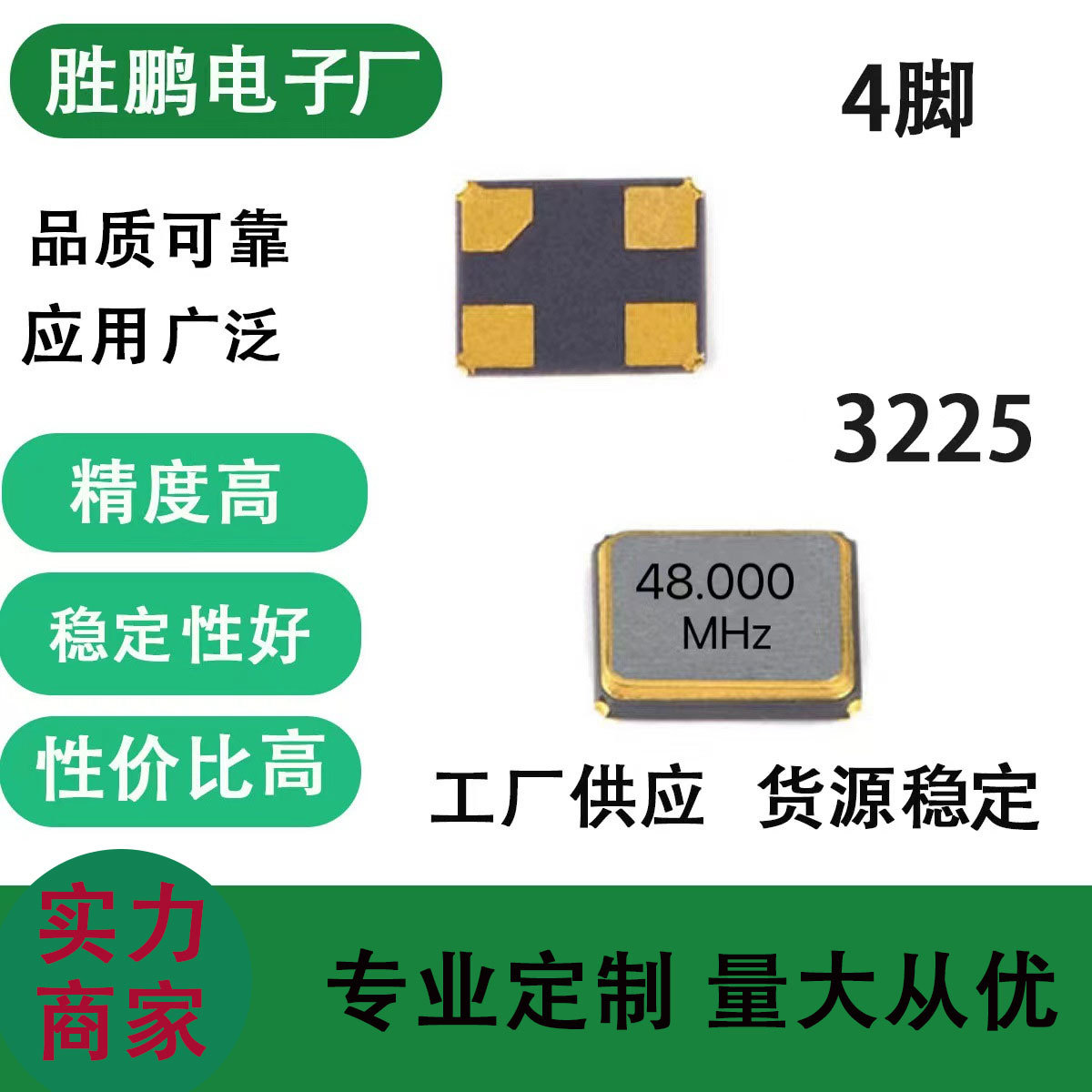 晶振3225厂家直销高品质SMD贴片系列48M 3225 420PF 10PPM电子