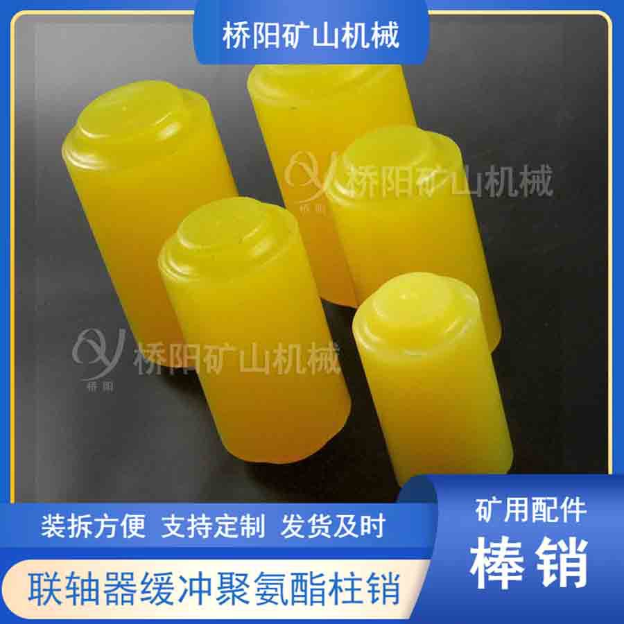 矿用缓冲联轴器50*100聚氨酯棒销 传动轴连接件设备 桥阳矿山机械